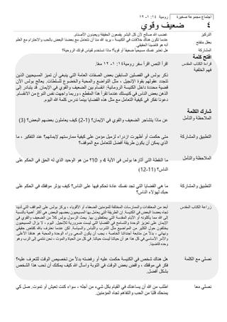 ‫ر‬‫و‬‫ﻣ‬‫ﯾ‬‫ﺔ‬١٤:١-١٢ ‫ا‬‫ﺟ‬‫ﺘ‬‫ﻤ‬‫ﺎ‬‫ع‬‫ﻣ‬‫ﺠ‬‫ﻤ‬‫ﻮ‬‫ﻋ‬‫ﺔ‬‫ﺻ‬‫ﻐ‬‫ﯿ‬‫ﺮ‬‫ة‬
‫ﺿ‬‫ﻌ‬‫ﯾ‬‫ف‬‫و‬‫ﻗ‬‫و‬‫ي‬ ٤
‫ﻏ‬‫ﺿ‬‫ب‬‫ﷲ‬‫ﺻ‬‫ﺎ‬‫ﻟ‬‫ﺢ‬‫ﻷ‬‫ن‬‫ﻛ‬‫ل‬‫ا‬‫ﻟ‬‫ﺑ‬‫ﺷ‬‫ر‬‫ﯾ‬‫ﻘ‬‫ﻣ‬‫ﻌ‬‫و‬‫ن‬‫ا‬‫ﻟ‬‫ﺣ‬‫ﻘ‬‫ﯾ‬‫ﻘ‬‫ﺔ‬‫و‬‫ﯾ‬‫ﻌ‬‫ﺑ‬‫د‬‫و‬‫ن‬‫ا‬‫ﻷ‬‫ﺻ‬‫ﻧ‬‫ﺎ‬‫م‬. ‫ا‬‫ﻟ‬‫ﺘ‬‫ﺮ‬‫ﻛ‬‫ﯿ‬‫ﺰ‬
‫ﻋ‬‫ﻨ‬‫ﺪ‬‫ﻣ‬‫ﺎ‬‫ﺗ‬‫ﻜ‬‫ﻮ‬‫ن‬‫ھ‬‫ﻨ‬‫ﺎ‬‫ك‬‫ﺧ‬‫ﻼ‬‫ﻓ‬‫ﺎ‬‫ت‬‫ﻓ‬‫ﻲ‬‫ا‬‫ﻟ‬‫ﻜ‬‫ﻨ‬‫ﯿ‬‫ﺴ‬‫ﺔ‬،‫ﯾ‬‫ﺮ‬‫ﯾ‬‫ﺪ‬‫ﷲ‬‫ﻣ‬‫ﻨ‬‫ﺎ‬‫أ‬‫ن‬‫ﻧ‬‫ﺘ‬‫ﻌ‬‫ﺎ‬‫ﻣ‬‫ﻞ‬‫ﻣ‬‫ﻊ‬‫ﺑ‬‫ﻌ‬‫ﻀ‬‫ﻨ‬‫ﺎ‬‫ا‬‫ﻟ‬‫ﺒ‬‫ﻌ‬‫ﺾ‬‫ﺑ‬‫ﺎ‬‫ﻟ‬‫ﺤ‬‫ﺐ‬‫و‬‫ا‬‫ﻻ‬‫ﺣ‬‫ﺘ‬‫ﺮ‬‫ا‬‫م‬‫ﻣ‬‫ﻊ‬‫ا‬‫ﻟ‬‫ﻌ‬‫ﻠ‬‫ﻢ‬
‫أ‬‫ﻧ‬‫ﮫ‬‫ھ‬‫ﻮ‬‫ﻗ‬‫ﺎ‬‫ﺿ‬‫ﯿ‬‫ﻨ‬‫ﺎ‬‫ا‬‫ﻟ‬‫ﺤ‬‫ﻘ‬‫ﯿ‬‫ﻘ‬‫ﻲ‬.
‫ﺑ‬‫ﻌ‬‫ﻘ‬‫ﻞ‬‫ﻣ‬‫ﺘ‬‫ﻔ‬‫ﺘ‬‫ﺢ‬
‫ھ‬‫ل‬‫ﺗ‬‫ﻌ‬‫ﺗ‬‫ﺑ‬‫ر‬‫ﻧ‬‫ﻔ‬‫ﺳ‬‫ك‬‫ﻣ‬‫ﺳ‬‫ﯾ‬‫ﺣ‬‫ﯾ‬‫ﺎ‬ً‫ﺿ‬‫ﻌ‬‫ﯾ‬‫ﻔ‬‫ﺎ‬ً‫أ‬‫و‬‫ﻗ‬‫و‬‫ﯾ‬‫ﺎ‬ً‫؟‬‫ﻣ‬‫ﺎ‬‫ذ‬‫ا‬‫ﺗ‬‫ﺳ‬‫ﺗ‬‫ﺧ‬‫د‬‫م‬‫ﻟ‬‫ﻘ‬‫ﯾ‬‫ﺎ‬‫س‬‫ﻗ‬‫و‬‫ﺗ‬‫ك‬‫ا‬‫ﻟ‬‫ر‬‫و‬‫ﺣ‬‫ﯾ‬‫ﺔ‬‫؟‬ ‫ا‬‫ﻟ‬‫ﻤ‬‫ﺸ‬‫ﺎ‬‫ر‬‫ﻛ‬‫ﺔ‬
‫ا‬‫ﻓ‬‫ﺘ‬‫ﺢ‬‫ﻛ‬‫ﻠ‬‫ﻤ‬‫ﺔ‬
‫ا‬‫ﻗ‬‫ﺮ‬‫أ‬‫ا‬‫ﻟ‬‫ﻨ‬‫ﺺ‬‫ا‬‫ﻗ‬‫ﺮ‬‫أ‬‫ﺳ‬‫ﻔ‬‫ﺮ‬‫ر‬‫و‬‫ﻣ‬‫ﯾ‬‫ﺔ‬١٤:١-١٢‫ﻣ‬‫ﻌ‬ً‫ﺎ‬. ‫ﻗ‬‫ر‬‫ا‬‫ء‬‫ة‬‫ا‬‫ﻟ‬‫ﻛ‬‫ﺗ‬‫ﺎ‬‫ب‬‫ا‬‫ﻟ‬‫ﻣ‬‫ﻘ‬‫د‬‫س‬
‫ذ‬‫ﻛ‬‫ﺮ‬‫ﺑ‬‫ﻮ‬‫ﻟ‬‫ﺲ‬‫ﻓ‬‫ﻲ‬‫ا‬‫ﻟ‬‫ﻔ‬‫ﺼ‬‫ﻠ‬‫ﯿ‬‫ﻦ‬‫ا‬‫ﻟ‬‫ﺴ‬‫ﺎ‬‫ﺑ‬‫ﻘ‬‫ﯿ‬‫ﻦ‬‫ﺑ‬‫ﻌ‬‫ﺾ‬‫ا‬‫ﻟ‬‫ﺼ‬‫ﻔ‬‫ﺎ‬‫ت‬‫ا‬‫ﻟ‬‫ﻌ‬‫ﺎ‬‫ﻣ‬‫ﺔ‬‫ا‬‫ﻟ‬‫ﺘ‬‫ﻲ‬‫ﯾ‬‫ﻨ‬‫ﺒ‬‫ﻐ‬‫ﻲ‬‫أ‬‫ن‬‫ﺗ‬‫ﻤ‬‫ﯿ‬‫ﺰ‬‫ا‬‫ﻟ‬‫ﻤ‬‫ﺴ‬‫ﯿ‬‫ﺤ‬‫ﯿ‬‫ﯿ‬‫ﻦ‬‫ا‬‫ﻟ‬‫ﺬ‬‫ﯾ‬‫ﻦ‬
‫ﺗ‬‫ﺘ‬‫ﺠ‬‫ﺪ‬‫د‬‫ﻋ‬‫ﻘ‬‫ﻮ‬‫ﻟ‬‫ﮭ‬‫ﻢ‬‫ﺑ‬‫ﻘ‬‫ﻮ‬‫ة‬‫ا‬‫ﻹ‬‫ﻧ‬‫ﺠ‬‫ﯿ‬‫ﻞ‬،‫ﻣ‬‫ﺜ‬‫ﻞ‬‫ا‬‫ﻟ‬‫ﺘ‬‫ﻮ‬‫ا‬‫ﺿ‬‫ﻊ‬‫و‬‫ا‬‫ﻟ‬‫ﻤ‬‫ﺤ‬‫ﺒ‬‫ﺔ‬‫و‬‫ا‬‫ﻟ‬‫ﺨ‬‫ﻀ‬‫ﻮ‬‫ع‬‫ﻟ‬‫ﻠ‬‫ﺴ‬‫ﻠ‬‫ﻄ‬‫ﺎ‬‫ت‬.‫ﯾ‬‫ﻌ‬‫ﺎ‬‫ﻟ‬‫ﺞ‬‫ﺑ‬‫ﻮ‬‫ﻟ‬‫ﺲ‬‫ا‬‫ﻵ‬‫ن‬
‫ﻗ‬‫ﻀ‬‫ﯿ‬‫ﺔ‬‫ﻣ‬‫ﺤ‬‫ﺪ‬‫د‬‫ة‬‫د‬‫ا‬‫ﺧ‬‫ﻞ‬‫ا‬‫ﻟ‬‫ﻜ‬‫ﻨ‬‫ﯿ‬‫ﺴ‬‫ﺔ‬‫ا‬‫ﻟ‬‫ﺮ‬‫و‬‫ﻣ‬‫ﺎ‬‫ﻧ‬‫ﯿ‬‫ﺔ‬:‫ا‬‫ﻧ‬‫ﻘ‬‫ﺴ‬‫ﺎ‬‫م‬‫ﺑ‬‫ﯿ‬‫ﻦ‬‫ا‬‫ﻟ‬‫ﻀ‬‫ﻌ‬‫ﯿ‬‫ﻒ‬‫و‬‫ا‬‫ﻟ‬‫ﻘ‬‫ﻮ‬‫ي‬‫ﻓ‬‫ﻲ‬‫ا‬‫ﻹ‬‫ﯾ‬‫ﻤ‬‫ﺎ‬‫ن‬.‫ﻗ‬‫ﺪ‬‫ﯾ‬‫ﺘ‬‫ﺒ‬‫ﺎ‬‫د‬‫ر‬‫إ‬‫ﻟ‬‫ﻰ‬
‫ا‬‫ﻟ‬‫ﺬ‬‫ھ‬‫ﻦ‬‫ﺑ‬‫ﻌ‬‫ﺾ‬‫ا‬‫ﻟ‬‫ﻨ‬‫ﺎ‬‫س‬‫ﻓ‬‫ﻲ‬‫ﻛ‬‫ﻨ‬‫ﯿ‬‫ﺴ‬‫ﺘ‬‫ﻚ‬‫ﻋ‬‫ﻨ‬‫ﺪ‬‫ﻣ‬‫ﺎ‬‫ﺗ‬‫ﻘ‬‫ﺮ‬‫أ‬‫ھ‬‫ﺬ‬‫ا‬‫ا‬‫ﻟ‬‫ﻤ‬‫ﻘ‬‫ﻄ‬‫ﻊ‬،‫و‬‫ر‬‫ﺑ‬‫ﻤ‬‫ﺎ‬‫و‬‫ا‬‫ﺟ‬‫ﮭ‬‫ﺖ‬‫ﻧ‬‫ﻔ‬‫ﺲ‬‫ا‬‫ﻟ‬‫ﻨ‬‫ﻮ‬‫ع‬‫ﻣ‬‫ﻦ‬‫ا‬‫ﻻ‬‫ﻧ‬‫ﻘ‬‫ﺴ‬‫ﺎ‬‫م‬.
‫د‬‫ﻋ‬‫ﻮ‬‫ﻧ‬‫ﺎ‬‫ﻧ‬‫ﻔ‬‫ﻜ‬‫ﺮ‬‫ﻓ‬‫ﻲ‬‫ﻛ‬‫ﯿ‬‫ﻔ‬‫ﯿ‬‫ﺔ‬‫ا‬‫ﻟ‬‫ﺘ‬‫ﻌ‬‫ﺎ‬‫ﻣ‬‫ﻞ‬‫ﻣ‬‫ﻊ‬‫ﻣ‬‫ﺜ‬‫ﻞ‬‫ھ‬‫ﺬ‬‫ه‬‫ا‬‫ﻟ‬‫ﻘ‬‫ﻀ‬‫ﺎ‬‫ﯾ‬‫ﺎ‬‫ﺑ‬‫ﯿ‬‫ﻨ‬‫ﻤ‬‫ﺎ‬‫ﻧ‬‫ﺪ‬‫ر‬‫س‬‫ﻛ‬‫ﻠ‬‫ﻤ‬‫ﺔ‬‫ﷲ‬‫ا‬‫ﻟ‬‫ﯿ‬‫ﻮ‬‫م‬.
‫ﻓ‬‫ﮭ‬‫ﻢ‬‫ا‬‫ﻟ‬‫ﺨ‬‫ﻠ‬‫ﻔ‬‫ﯿ‬‫ﺔ‬
‫ﺷ‬‫ﺎ‬‫ر‬‫ك‬‫ا‬‫ﻟ‬‫ﻜ‬‫ﻠ‬‫ﻤ‬‫ﺔ‬
‫ﻋ‬‫ن‬‫ﻣ‬‫ﺎ‬‫ذ‬‫ا‬‫ﯾ‬‫ﺗ‬‫ﺷ‬‫ﺎ‬‫ﺟ‬‫ر‬‫ا‬‫ﻟ‬‫ﺿ‬‫ﻌ‬‫ﯾ‬‫ف‬‫و‬‫ا‬‫ﻟ‬‫ﻘ‬‫و‬‫ي‬‫ﻓ‬‫ﻲ‬‫ا‬‫ﻹ‬‫ﯾ‬‫ﻣ‬‫ﺎ‬‫ن‬‫؟‬)1-2(‫ﻛ‬‫ﯾ‬‫ف‬‫ﯾ‬‫ﻌ‬‫ﺎ‬‫ﻣ‬‫ﻠ‬‫و‬‫ن‬‫ﺑ‬‫ﻌ‬‫ﺿ‬‫ﮭ‬‫م‬‫ا‬‫ﻟ‬‫ﺑ‬‫ﻌ‬‫ض‬‫؟‬)3( ‫ا‬‫ﻟ‬‫ﻤ‬‫ﻼ‬‫ﺣ‬‫ﻈ‬‫ﺔ‬‫و‬‫ا‬‫ﻟ‬‫ﺘ‬‫ﺄ‬‫ﻣ‬‫ﻞ‬
‫ﻣ‬‫ﺘ‬‫ﻰ‬‫ﺣ‬‫ﻜ‬‫ﻤ‬‫ﺖ‬‫أ‬‫و‬‫أ‬‫ظ‬‫ﮭ‬‫ﺮ‬‫ت‬‫ا‬‫ز‬‫د‬‫ر‬‫ا‬‫ء‬‫ﻟ‬‫ﺰ‬‫ﻣ‬‫ﯿ‬‫ﻞ‬‫ﻣ‬‫ﺆ‬‫ﻣ‬‫ﻦ‬‫ﻋ‬‫ﻠ‬‫ﻰ‬‫ﻛ‬‫ﯿ‬‫ﻔ‬‫ﯿ‬‫ﺔ‬‫ﻣ‬‫ﻤ‬‫ﺎ‬‫ر‬‫ﺳ‬‫ﺘ‬‫ﮭ‬‫ﻢ‬‫ﻹ‬‫ﯾ‬‫ﻤ‬‫ﺎ‬‫ﻧ‬‫ﮭ‬‫ﻢ‬‫؟‬‫ﻋ‬‫ﻨ‬‫ﺪ‬‫ا‬‫ﻟ‬‫ﺘ‬‫ﻔ‬‫ﻜ‬‫ﯿ‬‫ﺮ‬،‫ﻣ‬‫ﺎ‬
‫ا‬‫ﻟ‬‫ﺬ‬‫ي‬‫ﯾ‬‫ﻤ‬‫ﻜ‬‫ﻦ‬‫أ‬‫ن‬‫ﯾ‬‫ﻜ‬‫ﻮ‬‫ن‬‫ط‬‫ﺮ‬‫ﯾ‬‫ﻘ‬‫ﺔ‬‫أ‬‫ﻓ‬‫ﻀ‬‫ﻞ‬‫ﻟ‬‫ﻠ‬‫ﺘ‬‫ﻌ‬‫ﺎ‬‫ﻣ‬‫ﻞ‬‫ﻣ‬‫ﻊ‬‫ا‬‫ﻟ‬‫ﻤ‬‫ﻮ‬‫ﻗ‬‫ﻒ‬‫؟‬
‫ا‬‫ﻟ‬‫ﺘ‬‫ﻄ‬‫ﺒ‬‫ﯿ‬‫ﻖ‬‫و‬‫ا‬‫ﻟ‬‫ﻤ‬‫ﺸ‬‫ﺎ‬‫ر‬‫ﻛ‬‫ﺔ‬
‫ﻣ‬‫ﺎ‬‫ا‬‫ﻟ‬‫ﻨ‬‫ﻘ‬‫ﻄ‬‫ﺔ‬‫ا‬‫ﻟ‬‫ﺘ‬‫ﻲ‬‫أ‬‫ﺛ‬‫ﺎ‬‫ر‬‫ھ‬‫ﺎ‬‫ﺑ‬‫ﻮ‬‫ﻟ‬‫ﺲ‬‫ﻓ‬‫ﻲ‬‫ا‬‫ﻵ‬‫ﯾ‬‫ﺔ‬4‫و‬10‫؟‬‫ﻣ‬‫ﻦ‬‫ھ‬‫ﻮ‬‫ا‬‫ﻟ‬‫ﻮ‬‫ﺣ‬‫ﯿ‬‫ﺪ‬‫ا‬‫ﻟ‬‫ﺬ‬‫ي‬‫ﻟ‬‫ﮫ‬‫ا‬‫ﻟ‬‫ﺤ‬‫ﻖ‬‫ﻓ‬‫ﻲ‬‫ا‬‫ﻟ‬‫ﺤ‬‫ﻜ‬‫ﻢ‬‫ﻋ‬‫ﻠ‬‫ﻰ‬
‫ا‬‫ﻟ‬‫ﻨ‬‫ﺎ‬‫س‬‫؟‬)11-12(
‫ا‬‫ﻟ‬‫ﻤ‬‫ﻼ‬‫ﺣ‬‫ﻈ‬‫ﺔ‬‫و‬‫ا‬‫ﻟ‬‫ﺘ‬‫ﺄ‬‫ﻣ‬‫ﻞ‬
‫ﻣ‬‫ﺎ‬‫ھ‬‫ﻲ‬‫ا‬‫ﻟ‬‫ﻘ‬‫ﻀ‬‫ﺎ‬‫ﯾ‬‫ﺎ‬‫ا‬‫ﻟ‬‫ﺘ‬‫ﻲ‬‫ﺗ‬‫ﺠ‬‫ﺪ‬‫ﻧ‬‫ﻔ‬‫ﺴ‬‫ﻚ‬‫ﻋ‬‫ﺎ‬‫د‬‫ة‬‫ﺗ‬‫ﺤ‬‫ﻜ‬‫ﻢ‬‫ﻓ‬‫ﯿ‬‫ﮭ‬‫ﺎ‬‫ﻋ‬‫ﻠ‬‫ﻰ‬‫ا‬‫ﻟ‬‫ﻨ‬‫ﺎ‬‫س‬‫؟‬‫ﻛ‬‫ﯿ‬‫ﻒ‬‫ﯾ‬‫ﺆ‬‫ﺛ‬‫ﺮ‬‫ﻣ‬‫ﻮ‬‫ﻗ‬‫ﻔ‬‫ﻚ‬‫ﻓ‬‫ﻲ‬‫ا‬‫ﻟ‬‫ﺤ‬‫ﻜ‬‫ﻢ‬‫ﻋ‬‫ﻠ‬‫ﻰ‬
‫ﺣ‬‫ﺒ‬‫ﻚ‬‫ﻟ‬‫ﮭ‬‫ﺆ‬‫ﻻ‬‫ء‬‫ا‬‫ﻟ‬‫ﻨ‬‫ﺎ‬‫س‬‫؟‬
‫ا‬‫ﻟ‬‫ﺘ‬‫ﻄ‬‫ﺒ‬‫ﯿ‬‫ﻖ‬‫و‬‫ا‬‫ﻟ‬‫ﻤ‬‫ﺸ‬‫ﺎ‬‫ر‬‫ﻛ‬‫ﺔ‬
‫أ‬‫ﺑ‬‫ﻌ‬‫ﺪ‬‫ﻣ‬‫ﻦ‬‫ا‬‫ﻟ‬‫ﻤ‬‫ﻌ‬‫ﺘ‬‫ﻘ‬‫ﺪ‬‫ا‬‫ت‬‫و‬‫ا‬‫ﻟ‬‫ﻤ‬‫ﻤ‬‫ﺎ‬‫ر‬‫ﺳ‬‫ﺎ‬‫ت‬‫ا‬‫ﻟ‬‫ﻤ‬‫ﺨ‬‫ﺘ‬‫ﻠ‬‫ﻔ‬‫ﺔ‬‫ﻟ‬‫ﻠ‬‫ﻤ‬‫ﺆ‬‫ﻣ‬‫ﻨ‬‫ﯿ‬‫ﻦ‬‫ا‬‫ﻟ‬‫ﻀ‬‫ﻌ‬‫ﻔ‬‫ﺎ‬‫ء‬‫أ‬‫و‬‫ا‬‫ﻷ‬‫ﻗ‬‫ﻮ‬‫ﯾ‬‫ﺎ‬‫ء‬،‫ﯾ‬‫ﺮ‬‫ﻛ‬‫ﺰ‬‫ﺑ‬‫ﻮ‬‫ﻟ‬‫ﺲ‬‫ﻋ‬‫ﻠ‬‫ﻰ‬‫ا‬‫ﻟ‬‫ﻤ‬‫ﻮ‬‫ا‬‫ﻗ‬‫ﻒ‬‫ا‬‫ﻟ‬‫ﺘ‬‫ﻲ‬‫ﻟ‬‫ﺪ‬‫ﯾ‬‫ﻨ‬‫ﺎ‬
‫ﺗ‬‫ﺠ‬‫ﺎ‬‫ه‬‫ﺑ‬‫ﻌ‬‫ﻀ‬‫ﻨ‬‫ﺎ‬‫ا‬‫ﻟ‬‫ﺒ‬‫ﻌ‬‫ﺾ‬‫ﻓ‬‫ﻲ‬‫ا‬‫ﻟ‬‫ﻜ‬‫ﻨ‬‫ﯿ‬‫ﺴ‬‫ﺔ‬.‫إ‬‫ن‬‫ا‬‫ﻟ‬‫ﻄ‬‫ﺮ‬‫ﯾ‬‫ﻘ‬‫ﺔ‬‫ا‬‫ﻟ‬‫ﺘ‬‫ﻲ‬‫ﯾ‬‫ﻌ‬‫ﺎ‬‫ﻣ‬‫ﻞ‬‫ﺑ‬‫ﮭ‬‫ﺎ‬‫ا‬‫ﻟ‬‫ﻤ‬‫ﺴ‬‫ﯿ‬‫ﺤ‬‫ﯿ‬‫ﻮ‬‫ن‬‫ﺑ‬‫ﻌ‬‫ﻀ‬‫ﮭ‬‫ﻢ‬‫ا‬‫ﻟ‬‫ﺒ‬‫ﻌ‬‫ﺾ‬‫ھ‬‫ﻲ‬‫أ‬‫ﻛ‬‫ﺜ‬‫ﺮ‬‫أ‬‫ھ‬‫ﻤ‬‫ﯿ‬‫ﺔ‬‫ﺑ‬‫ﺎ‬‫ﻟ‬‫ﻨ‬‫ﺴ‬‫ﺒ‬‫ﺔ‬
‫إ‬‫ﻟ‬‫ﻰ‬‫ﷲ‬‫ﻣ‬‫ﻤ‬‫ﺎ‬‫ﯾ‬‫ﺄ‬‫ﻛ‬‫ﻠ‬‫ﻮ‬‫ﻧ‬‫ﮫ‬‫أ‬‫و‬‫ا‬‫ﻷ‬‫ﯾ‬‫ﺎ‬‫م‬‫ا‬‫ﻟ‬‫ﻤ‬‫ﻘ‬‫ﺪ‬‫ﺳ‬‫ﺔ‬‫ا‬‫ﻟ‬‫ﺘ‬‫ﻲ‬‫ﯾ‬‫ﺤ‬‫ﺘ‬‫ﻔ‬‫ﻈ‬‫ﻮ‬‫ن‬‫ﺑ‬‫ﮭ‬‫ﺎ‬.‫ﯾ‬‫ﺤ‬‫ﺚ‬‫ا‬‫ﻟ‬‫ﺮ‬‫ﺳ‬‫ﻮ‬‫ل‬‫ﺑ‬‫ﻮ‬‫ﻟ‬‫ﺲ‬‫ﻛ‬‫ﻼ‬ً‫ﻣ‬‫ﻦ‬‫ا‬‫ﻟ‬‫ﻀ‬‫ﻌ‬‫ﯿ‬‫ﻒ‬‫و‬‫ا‬‫ﻟ‬‫ﻘ‬‫ﻮ‬‫ي‬‫ﻓ‬‫ﻲ‬
‫ا‬‫ﻹ‬‫ﯾ‬‫ﻤ‬‫ﺎ‬‫ن‬‫ﻋ‬‫ﻠ‬‫ﻰ‬‫ﺗ‬‫ﻌ‬‫ﺰ‬‫ﯾ‬‫ﺰ‬‫ا‬‫ﻟ‬‫ﻮ‬‫ﺣ‬‫ﺪ‬‫ة‬‫و‬‫ا‬‫ﻟ‬‫ﺘ‬‫ﺴ‬‫ﺎ‬‫ﻣ‬‫ﺢ‬‫ﻓ‬‫ﻲ‬‫ا‬‫ﻟ‬‫ﻘ‬‫ﻀ‬‫ﺎ‬‫ﯾ‬‫ﺎ‬‫ا‬‫ﻟ‬‫ﺘ‬‫ﻲ‬‫ﻟ‬‫ﯿ‬‫ﺴ‬‫ﺖ‬‫ﺿ‬‫ﺮ‬‫و‬‫ر‬‫ﯾ‬‫ﺔ‬‫ﻟ‬‫ﻺ‬‫ﻧ‬‫ﺠ‬‫ﯿ‬‫ﻞ‬.‫ا‬‫ﻟ‬‫ﯿ‬‫ﻮ‬‫م‬،‫ﻻ‬‫ﯾ‬‫ﺰ‬‫ا‬‫ل‬‫ا‬‫ﻟ‬‫ﻤ‬‫ﺴ‬‫ﯿ‬‫ﺤ‬‫ﯿ‬‫ﻮ‬‫ن‬
‫ﯾ‬‫ﺨ‬‫ﺘ‬‫ﻠ‬‫ﻔ‬‫ﻮ‬‫ن‬‫ﺣ‬‫ﻮ‬‫ل‬‫ا‬‫ﻟ‬‫ﻜ‬‫ﺜ‬‫ﯿ‬‫ﺮ‬‫ﻣ‬‫ﻦ‬‫ا‬‫ﻟ‬‫ﻤ‬‫ﻮ‬‫ا‬‫ﺿ‬‫ﯿ‬‫ﻊ‬‫ﻣ‬‫ﺜ‬‫ﻞ‬‫ا‬‫ﻟ‬‫ﺸ‬‫ﺮ‬‫ب‬‫و‬‫ا‬‫ﻟ‬‫ﻠ‬‫ﺒ‬‫ﺎ‬‫س‬‫و‬‫ا‬‫ﻟ‬‫ﺴ‬‫ﯿ‬‫ﺎ‬‫ﺳ‬‫ﺔ‬.‫ﻟ‬‫ﻜ‬‫ﻦ‬‫ﻋ‬‫ﻨ‬‫ﺪ‬‫ﻣ‬‫ﺎ‬‫ﻧ‬‫ﻌ‬‫ﺘ‬‫ﺮ‬‫ف‬‫ﺑ‬‫ﺎ‬‹‫ﻛ‬‫ﻘ‬‫ﺎ‬‫ض‬ٍ‫ﺣ‬‫ﻘ‬‫ﯿ‬‫ﻘ‬‫ﻲ‬
‫و‬‫ﻧ‬‫ﮭ‬‫ﺎ‬‫ﺋ‬‫ﻲ‬،‫ﺑ‬‫ﺪ‬‫ﻻ‬ً‫ﻣ‬‫ﻦ‬‫ﻣ‬‫ﺘ‬‫ﺎ‬‫ﺑ‬‫ﻌ‬‫ﺔ‬‫أ‬‫ﺟ‬‫ﻨ‬‫ﺪ‬‫ا‬‫ﺗ‬‫ﻨ‬‫ﺎ‬‫ا‬‫ﻟ‬‫ﺨ‬‫ﺎ‬‫ﺻ‬‫ﺔ‬،‫ﯾ‬‫ﺠ‬‫ﺐ‬‫أ‬‫ن‬‫ﯾ‬‫ﻜ‬‫ﻮ‬‫ن‬‫ا‬‫ﻟ‬‫ﺴ‬‫ﻌ‬‫ﻲ‬‫و‬‫ر‬‫ا‬‫ء‬‫ا‬‫ﻟ‬‫ﻮ‬‫ﺣ‬‫ﺪ‬‫ة‬‫و‬‫ا‬‫ﻟ‬‫ﻤ‬‫ﺤ‬‫ﺒ‬‫ﺔ‬‫ھ‬‫ﻮ‬‫ھ‬‫ﺪ‬‫ﻓ‬‫ﻨ‬‫ﺎ‬‫ا‬‫ﻷ‬‫ﻋ‬‫ﻠ‬‫ﻰ‬.
‫و‬‫ا‬‫ﻷ‬‫ﻣ‬‫ﺮ‬‫ا‬‫ﻷ‬‫ﺳ‬‫ﺎ‬‫ﺳ‬‫ﻲ‬‫ﻓ‬‫ﻲ‬‫ﻛ‬‫ﻞ‬‫ھ‬‫ﺬ‬‫ا‬‫ھ‬‫ﻮ‬‫أ‬‫ن‬‫ﺣ‬‫ﯿ‬‫ﺎ‬‫ﺗ‬‫ﻨ‬‫ﺎ‬‫ﻟ‬‫ﯿ‬‫ﺴ‬‫ﺖ‬‫ﺣ‬‫ﯿ‬‫ﺎ‬‫ﺗ‬‫ﻨ‬‫ﺎ‬.‫ﻓ‬‫ﻲ‬‫ﻛ‬‫ﻞ‬‫ﻣ‬‫ﻦ‬‫ا‬‫ﻟ‬‫ﺤ‬‫ﯿ‬‫ﺎ‬‫ة‬‫و‬‫ا‬‫ﻟ‬‫ﻤ‬‫ﻮ‬‫ت‬،‫ﻧ‬‫ﺤ‬‫ﻦ‬‫ﻧ‬‫ﻨ‬‫ﺘ‬‫ﻤ‬‫ﻲ‬‫إ‬‫ﻟ‬‫ﻰ‬‫ا‬‫ﻟ‬‫ﺮ‬‫ب‬‫و‬‫ھ‬‫ﻮ‬
‫و‬‫ﺣ‬‫ﺪ‬‫ه‬‫ﻗ‬‫ﺎ‬‫ﺿ‬‫ﯿ‬‫ﻨ‬‫ﺎ‬.
‫ز‬‫ر‬‫ا‬‫ﻋ‬‫ﺔ‬‫ا‬‫ﻟ‬‫ﻜ‬‫ﺘ‬‫ﺎ‬‫ب‬‫ا‬‫ﻟ‬‫ﻤ‬‫ﻘ‬‫ﺪ‬‫س‬
‫ھ‬‫ل‬‫ھ‬‫ﻧ‬‫ﺎ‬‫ك‬‫ﺷ‬‫ﺧ‬‫ص‬‫ﻓ‬‫ﻲ‬‫ا‬‫ﻟ‬‫ﻛ‬‫ﻧ‬‫ﯾ‬‫ﺳ‬‫ﺔ‬‫ﺣ‬‫ﻛ‬‫ﻣ‬‫ت‬‫ﻋ‬‫ﻠ‬‫ﯾ‬‫ﮫ‬‫أ‬‫و‬‫ر‬‫ﻓ‬‫ﺿ‬‫ﺗ‬‫ﮫ‬‫ﺑ‬‫د‬‫ﻻ‬ً‫ﻣ‬‫ن‬‫ﺗ‬‫ﺧ‬‫ﺻ‬‫ﯾ‬‫ص‬‫ا‬‫ﻟ‬‫و‬‫ﻗ‬‫ت‬‫ﻟ‬‫ﻠ‬‫ﺗ‬‫ﻌ‬‫ر‬‫ف‬‫ﻋ‬‫ﻠ‬‫ﯾ‬‫ﮫ‬‫؟‬
‫ﻓ‬‫ﻛ‬‫ر‬‫ﻓ‬‫ﻲ‬‫ﻣ‬‫و‬‫ﻗ‬‫ﻔ‬‫ك‬،‫و‬‫ا‬‫ﻗ‬‫ض‬ِ‫ﺑ‬‫ﻌ‬‫ض‬‫ا‬‫ﻟ‬‫و‬‫ﻗ‬‫ت‬‫ﻓ‬‫ﻲ‬‫ا‬‫ﻟ‬‫ﺗ‬‫و‬‫ﺑ‬‫ﺔ‬‫و‬‫ا‬‫ﺳ‬‫ﺄ‬‫ل‬‫ﷲ‬‫ﻛ‬‫ﯾ‬‫ف‬‫ﯾ‬‫ﻣ‬‫ﻛ‬‫ﻧ‬‫ك‬‫أ‬‫ن‬‫ﺗ‬‫ﺣ‬‫ب‬‫ھ‬‫ذ‬‫ا‬‫ا‬‫ﻟ‬‫ﺷ‬‫ﺧ‬‫ص‬
‫ﺑ‬‫ﺷ‬‫ﻛ‬‫ل‬‫أ‬‫ﻓ‬‫ﺿ‬‫ل‬.
‫ﻧ‬‫ﺼ‬‫ﻠ‬‫ﻲ‬‫ﻣ‬‫ﻊ‬‫ا‬‫ﻟ‬‫ﻜ‬‫ﻠ‬‫ﻤ‬‫ﺔ‬
‫ا‬‫ط‬‫ﻠ‬‫ﺐ‬‫ﻣ‬‫ﻦ‬‫ﷲ‬‫أ‬‫ن‬‫ﯾ‬‫ﺴ‬‫ﺎ‬‫ﻋ‬‫ﺪ‬‫ك‬‫ﻓ‬‫ﻲ‬‫ا‬‫ﻟ‬‫ﻘ‬‫ﯿ‬‫ﺎ‬‫م‬‫ﺑ‬‫ﻜ‬‫ﻞ‬‫ﺷ‬‫ﻲ‬‫ء‬‫ﻣ‬‫ﻦ‬‫أ‬‫ﺟ‬‫ﻠ‬‫ﮫ‬-‫ﺳ‬‫ﻮ‬‫ا‬‫ء‬‫ﻛ‬‫ﻨ‬‫ﺖ‬‫ﺗ‬‫ﻌ‬‫ﯿ‬‫ﺶ‬‫أ‬‫و‬‫ﺗ‬‫ﻤ‬‫ﻮ‬‫ت‬.‫ﺻ‬‫ﻞ‬‫ﻛ‬‫ﻲ‬
‫ﯾ‬‫ﻤ‬‫ﻨ‬‫ﺤ‬‫ﻚ‬‫ﻗ‬‫ﻠ‬‫ﺒ‬ً‫ﺎ‬‫ﻣ‬‫ﻦ‬‫ا‬‫ﻟ‬‫ﺤ‬‫ﺐ‬‫و‬‫ا‬‫ﻟ‬‫ﺘ‬‫ﻔ‬‫ﺎ‬‫ھ‬‫ﻢ‬‫ﺗ‬‫ﺠ‬‫ﺎ‬‫ه‬‫ا‬‫ﻟ‬‫ﻤ‬‫ﺆ‬‫ﻣ‬‫ﻨ‬‫ﯿ‬‫ﻦ‬.
‫ﻧ‬‫ﺼ‬‫ﻠ‬‫ﻲ‬‫ﻣ‬‫ﻌ‬‫ﺎ‬
 