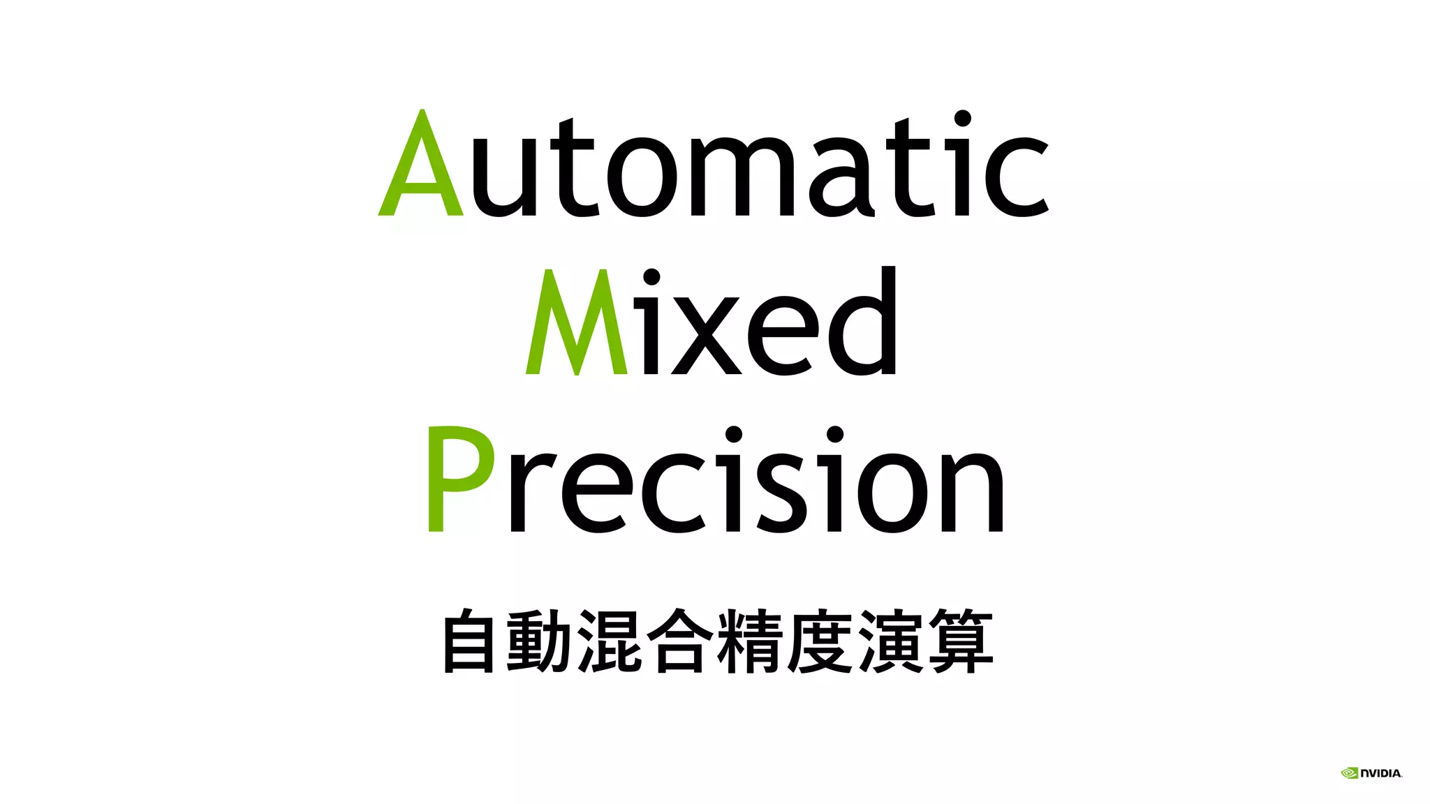 Automatic
Mixed
Precision
自動混合精度演算
 
