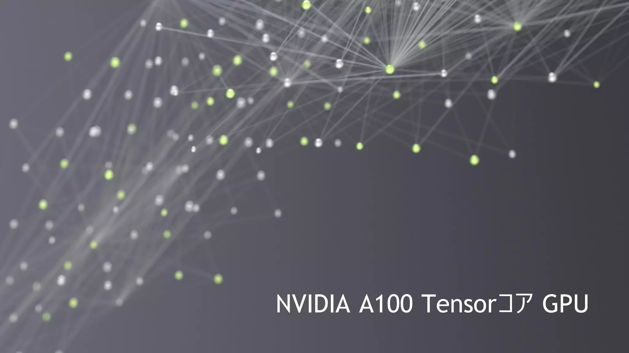 17
NVIDIA A100 Tensorコア GPU
 