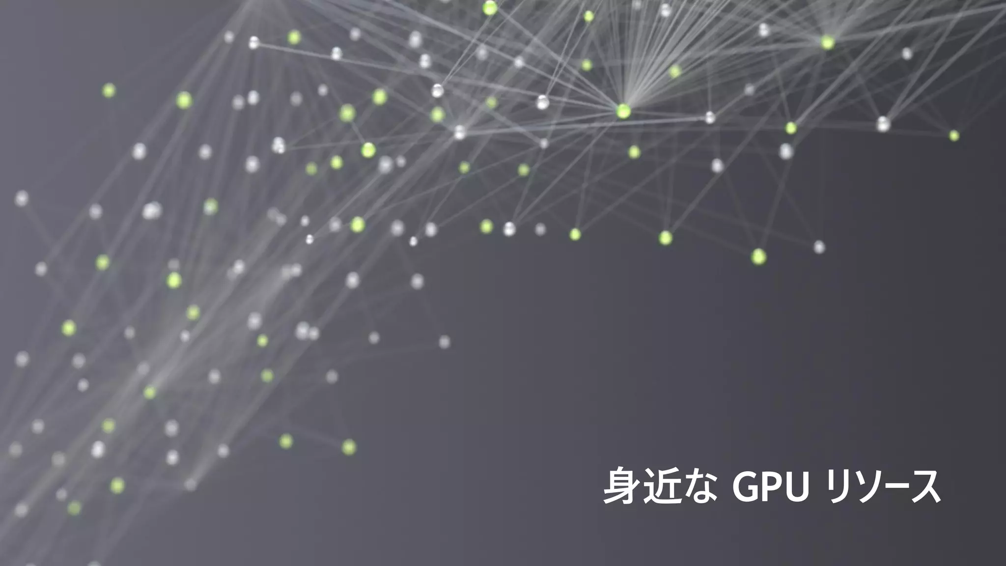 42
身近な GPU リソース
 