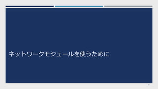 ネットワークモジュールを使うために
12
 