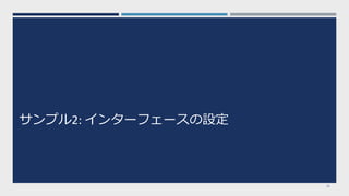 サンプル2: インターフェースの設定
23
 