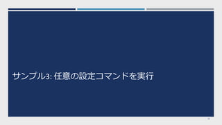 サンプル3: 任意の設定コマンドを実⾏
26
 