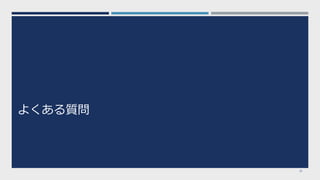 よくある質問
32
 
