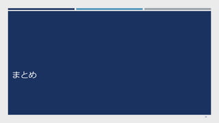 まとめ
34
 