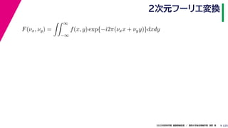 252020年度秋学期　画像情報処理　／　関西大学総合情報学部　浅野　晃
２次元フーリエ変換
9
F(νx, νy) =
∞
−∞
f(x, y) exp{−i2π(νxx + νyy)}dxdy
 