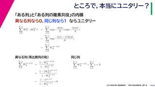 252020年度秋学期　画像情報処理　／　関西大学総合情報学部　浅野　晃
ところで，本当にユニタリー？
14
「ある列」と「ある列の複素共役」の内積
異なる列なら０，同じ列なら１　ならユニタリー
N−1
l=0
Wln
N · (Wln
N )∗
=
N−1
l=0
exp(−
i2πln
N
) exp(−
i2πln
N
)
=
N−1
l=0
exp(−
i{(n − n )2π}l
N
)
=
N−1
l=0
W
(n−n )l
N
N−1
l=0
W
(n−n )l
N =
1 − W
(n−n )N
N
1 − W
(n−n )
N
=
1 − WN
N
(n−n )
1 − W
(n−n )
N
=
1 − 1(n−n )
1 − W
(n−n )
N
= 0
N−1
l=0
W
(n−n )l
N =
N−1
l=0
1 = N
異なる列（等比数列の和） 同じ列
 
