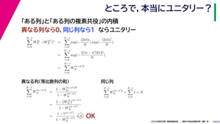 252020年度秋学期　画像情報処理　／　関西大学総合情報学部　浅野　晃
ところで，本当にユニタリー？
14
「ある列」と「ある列の複素共役」の内積
異なる列なら０，同じ列なら１　ならユニタリー
N−1
l=0
Wln
N · (Wln
N )∗
=
N−1
l=0
exp(−
i2πln
N
) exp(−
i2πln
N
)
=
N−1
l=0
exp(−
i{(n − n )2π}l
N
)
=
N−1
l=0
W
(n−n )l
N
N−1
l=0
W
(n−n )l
N =
1 − W
(n−n )N
N
1 − W
(n−n )
N
=
1 − WN
N
(n−n )
1 − W
(n−n )
N
=
1 − 1(n−n )
1 − W
(n−n )
N
= 0
N−1
l=0
W
(n−n )l
N =
N−1
l=0
1 = N
異なる列（等比数列の和） 同じ列
OK
 