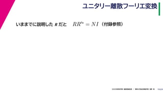 252020年度秋学期　画像情報処理　／　関西大学総合情報学部　浅野　晃
ユニタリー離散フーリエ変換
15
いままでに説明した R だと RR ∗ = NI （付録参照）
 