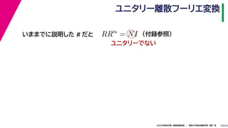 252020年度秋学期　画像情報処理　／　関西大学総合情報学部　浅野　晃
ユニタリー離散フーリエ変換
15
いままでに説明した R だと RR ∗ = NI
ユニタリーでない
（付録参照）
 