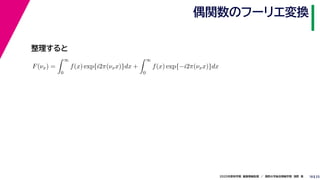 252020年度秋学期　画像情報処理　／　関西大学総合情報学部　浅野　晃
偶関数のフーリエ変換
18
F(νx) =
∞
0
f(x) exp{i2π(νxx)}dx +
∞
0
f(x) exp{−i2π(νxx)}dx
∞
整理すると
 