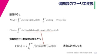 252020ѧڡIvѧtѧǳҰ
żvΥթ`ꥨQ
18
F(x) =

0
f(x) exp{i2(xx)}dx +

0
f(x) exp{?i2(xx)}dx

F(x) =

0
f(x) [exp{i2(xx)} + exp{?i2(xx)}] dx
F(x) = 2

0
f(x) cos 2(xx)dx

ָvvvS
gӋˤʤ
 