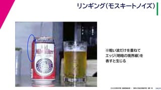 252020年度秋学期　画像情報処理　／　関西大学総合情報学部　浅野　晃
リンギング（モスキートノイズ）
24
※粗い波だけを重ねて
エッジ（明暗の境界線）を
表すと生じる
 