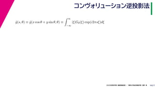 172020年度秋学期　画像情報処理　／　関西大学総合情報学部　浅野　晃
コンヴォリューション逆投影法
18
ˆg(s, θ) ≡ ˆg(x cos θ + y sin θ, θ) ≡
∞
−∞
|ξ|Gθ(ξ) exp(i2πsξ)dξ
 