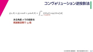 172020年度秋学期　画像情報処理　／　関西大学総合情報学部　浅野　晃
コンヴォリューション逆投影法
18
ˆg(s, θ) ≡ ˆg(x cos θ + y sin θ, θ) ≡
∞
−∞
|ξ|Gθ(ξ) exp(i2πsξ)dξ
ある角度 θ での投影を
周波数空間で |ξ| 倍
 