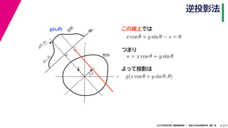 172020年度秋学期　画像情報処理　／　関西大学総合情報学部　浅野　晃
逆投影法
8
g(s,θ)
x
y
θ
s
軸
s
g(s, θ)
u
物体
投
影
0
g(0, θ)
s
この線上では
x cos θ + y sin θ − s = 0
　 　
s = x cos θ + y sin θ
つまり
よって投影は
g(x cos θ + y sin θ, θ)
 