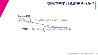 172020年度秋学期　画像情報処理　／　関西大学総合情報学部　浅野　晃
復元できているのだろうか？
9
b(x, y) =
π
0
g(x cos θ + y sin θ, θ)dθ
g(s, θ) =
∞
−∞
f(x, y)δ(x cos θ + y sin θ − s)dxdy
Radon変換
逆投影
 