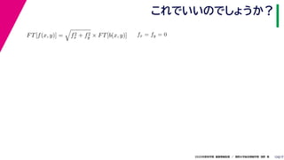 172020年度秋学期　画像情報処理　／　関西大学総合情報学部　浅野　晃
これでいいのでしょうか？
13
FT[f(x, y)] = f2
x + f2
y × FT[b(x, y)] fx = fy = 0
　 　
 