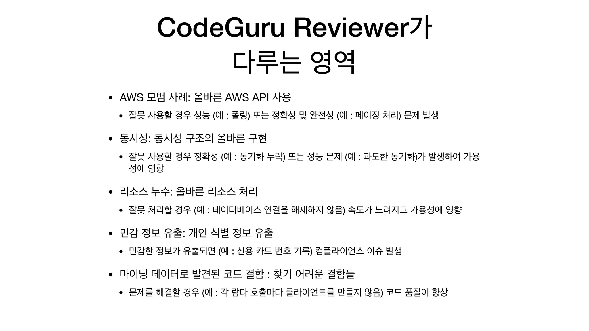 CodeGuru Reviewer
• AWS : AWS API 

• ( : ) ( : ) 

• : 

• ( : ) ( : )


• : 

• ( : ) 

• : 

• ( : ) 

• : 

• ( : )
 
