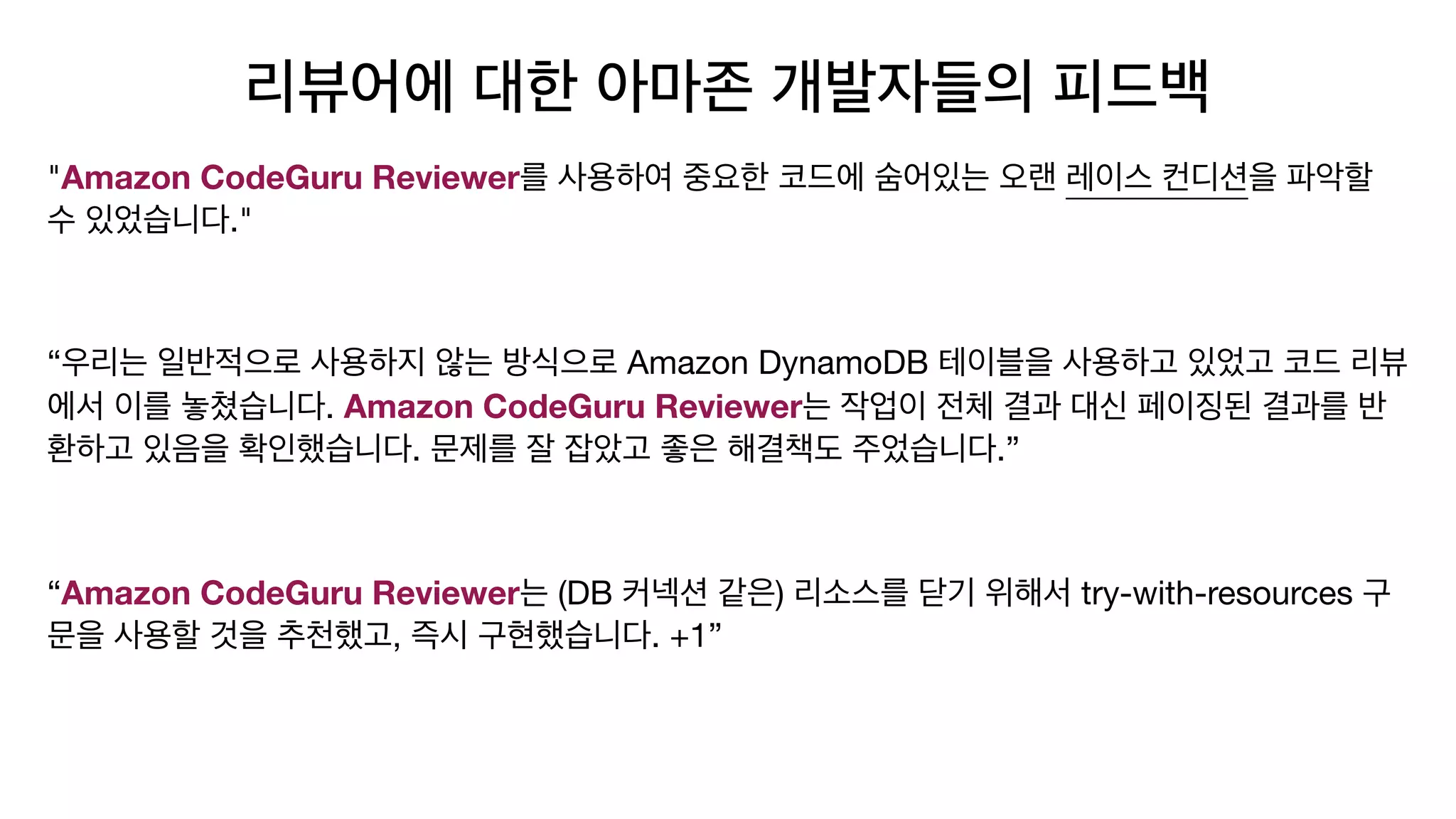 "Amazon CodeGuru Reviewer
."

“ Amazon DynamoDB
. Amazon CodeGuru Reviewer
. .”

“Amazon CodeGuru Reviewer (DB ) try-with-resources
, . +1”
 