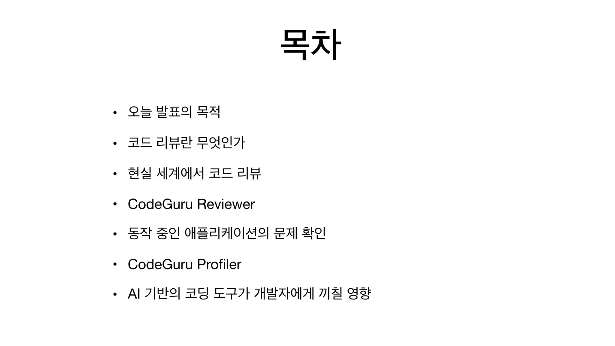 • 

• 

• 

• CodeGuru Reviewer 

• 

• CodeGuru Proﬁler

• AI
 