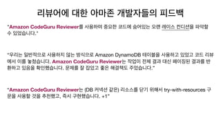 "Amazon CodeGuru Reviewer
."

“ Amazon DynamoDB
. Amazon CodeGuru Reviewer
. .”

“Amazon CodeGuru Reviewer (DB ) try-with-resources
, . +1”
 