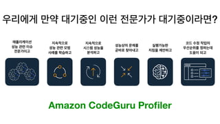 ?
 
 
   
 
 
 
 
 
Amazon CodeGuru Proﬁler
 
