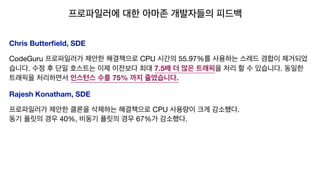 Chris Butterﬁeld, SDE
CodeGuru CPU 55.97%
. 7.5 .
75% .

Rajesh Konatham, SDE
CPU .  
40%, 67% .
 