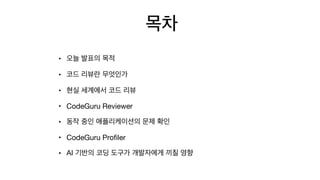 • 

• 

• 

• CodeGuru Reviewer 

• 

• CodeGuru Proﬁler

• AI
 