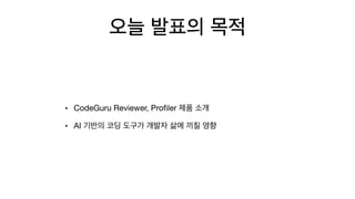 • CodeGuru Reviewer, Proﬁler 

• AI
 