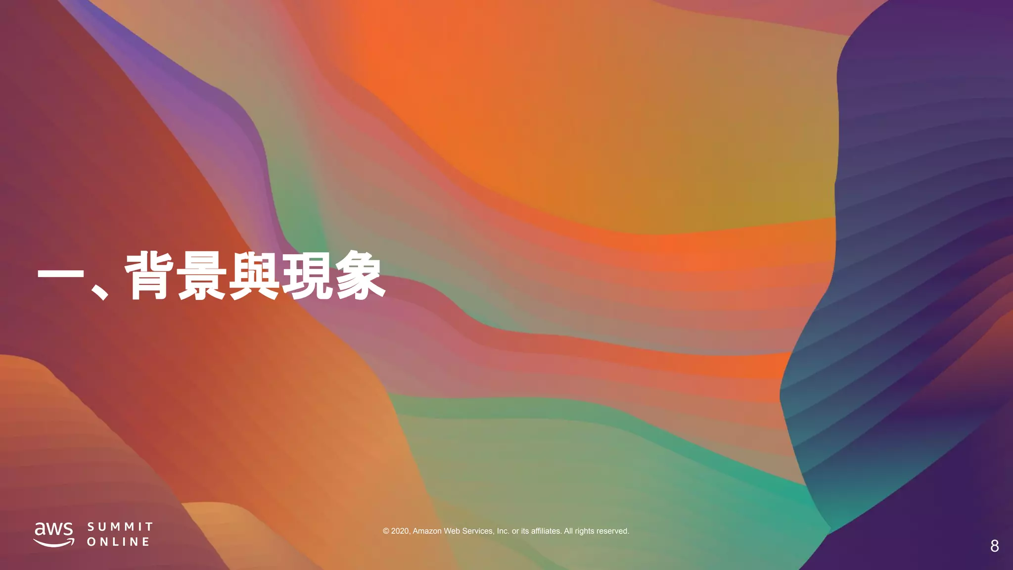 © 2020, Amazon Web Services, Inc. or its affiliates. All rights reserved.
一、背景與現象
8
 