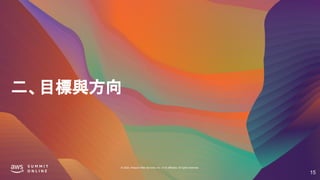 © 2020, Amazon Web Services, Inc. or its affiliates. All rights reserved.
二、目標與方向
15
 