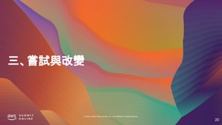 © 2020, Amazon Web Services, Inc. or its affiliates. All rights reserved.
三、嘗試與改變
20
 