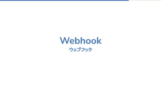 Webhook
ウェブフック 
 