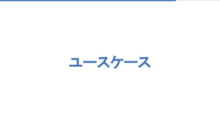 ユースケース
 