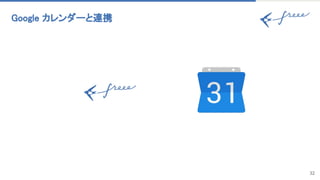 32
Google カレンダーと連携 
 