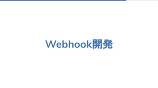 Webhook開発
 