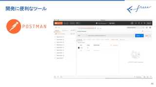 40
開発に便利なツール 
 