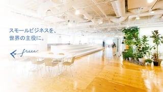 スモールビジネスを、 
世界の主役に。
 