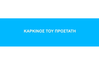 ΚΑΡΚΙΝΟΣ ΤΟΥ ΠΡΟΣΤΑΤΗ
 