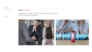 100
Idea #6
인공지능 캔두가 직접 상담자가 되어 개인의 프라이버시를 지키면서 상담이 가능함
#전문적인 #프라이버시 #편안함 #버팀목
심리상담
컨셉 카드
디지털 미디어 프로젝트
컨셉 도출
 