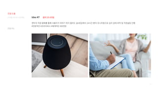 101
Idea #7
캔두의 직접 발화를 통해 사용자가 이야기 하지 않아도 실내(집)에서 24시간 환자 모니터링으로 심리 상태 파악 및 카운슬링 진행
#전문적인 #프라이버시 #체계적인 #유연한
환자 모니터링
컨셉 카드
디지털 미디어 프로젝트
컨셉 도출
 