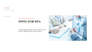 110
산부인과와 심리센터, 사용자가 CanDo의 멀티 디바이스로
연동 되어 이를 통한 체계적인 관리를 가능하게 함
Systematic Management
체계적인 관리를 해주는
컨셉 가치 정의
디지털 미디어 프로젝트
컨셉 도출
 