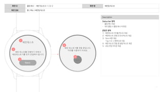 121
Description
Status bar 영역
- 롤링 배너 제공
- 좌우 롤링 시 롤링 배너 색 변경
콘텐츠 영역
1) 배란테스트 타이틀 텍스트 제공
2) 배란테스트 진행 전 안내 텍스트 제공
3) Next 버튼 제공
Tap 시 6-2 화면으로 이동
4) 배란 테스트 연동 중 알림 텍스트 제공
5) 로딩 무빙 아이콘 제공
화면 ID 롤링 배너 – 배란 테스트 6-1 / 6-2 화면 명 배란일 테스트
화면 경로 홈 > 메뉴 > 배란일 테스트
4
Next
>
5
1
2
3
 