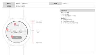 130
Description
Status bar 영역
- 롤링 배너 제공
- 좌우 롤링 시 롤링 배너 색 변경
콘텐츠 영역
1) 신체측정 텍스트 제공
2) 신체측정 설명 텍스트 제공
3) OK 버튼 Tap 시 9-2 화면으로 이동
화면 ID 롤링 배너 – 신체측정 9-1 화면 명 신체측정
화면 경로 홈 > 메뉴 > 신체측정
1
2
3
OK
Bezel GUI 영역
Flicking
영역
Bezel GUI 영역
콘텐츠
영역
Status bar 영역
 