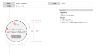 133
Description
Status bar 영역
- 롤링 배너 제공
- 좌우 롤링 시 롤링 배너 색 변경
콘텐츠 영역
1) 신체측정 텍스트 제공
2) 신체측정 완료 텍스트 제공
3) OK 버튼 Tap 시 신체 측정 내용 병원으로 전달 후 홈 화면 이동
화면 ID 롤링 배너 – 신체측정 9-6 화면 명 신체측정
화면 경로 홈 > 메뉴 > 신체측정
Bezel GUI 영역
Flicking
영역
Bezel GUI 영역
콘텐츠
영역
Status bar 영역
OK
1
2
3
 