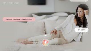 158
그렇다면 저와 함께 심리상담을 진행 해보시는 어떨까요?
좋아. 진행해줘
사용자 시나리오01 #심리상담편
 