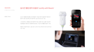 16
실시간 양방향 화상통신으로 협업이 가능한 원격 초음파로 의료진과
환자가 같은 공간에 있지 않더라도 실시간으로 진단 가능
스마트폰이나 태블릿pc에 연결하여 바로 초음파 검사 실행 가능하며
영상품질의 향상으로 양방향 화상 통신 기능으로 원활한 협진이 가능
혈관과 근골격계 검사, 심장 검사, 간이나 폐, 산부인과 진단 등 여러 검
사가 가능
디지털 미디어 프로젝트
트렌드 리서치
실시간 통합 원격 초음파 ‘Lumify with Reacts’
[출처] https://www.philips.co.kr/healthcare/sites/lumify/ultrasound-realtime-collaboration
시장 리서치
 