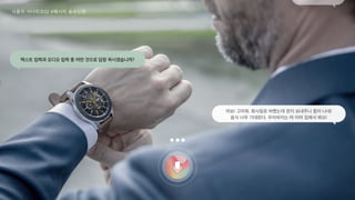 165
여보! 고마워. 회사일로 바빴는데 편지 보내주니 힘이 나네!
음식 너무 기대된다. 무리하지는 마 이따 집에서 봐요!
텍스트 입력과 오디오 입력 중 어떤 것으로 답장 하시겠습니까?
사용자 시나리오02 #메시지 송수신편
 