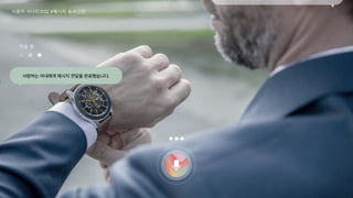 166
음식 너무 기대된다. 무리하지는 마 이따 집에서 봐요!
사랑하는 아내에게 메시지 전달을 완료했습니다.
전송 중
사용자 시나리오02 #메시지 송수신편
 